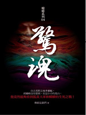 cover image of 驚魂